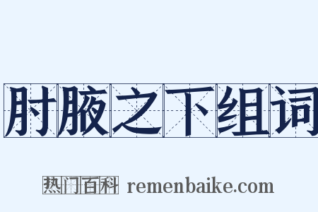 肘腋之下组词是什么意思的图片